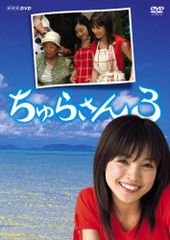 新品未開封】NHK連続テレビ小説 ちゅらさん2 DVD-BOX（匿名配送