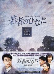 全56話・完全版】若者のひなた DVD-BOX I・II・III 全巻セット - メルカリ