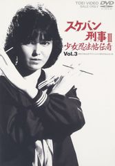 スケバン刑事Ⅲ 少女忍法帖伝奇　VoI 4.5 スケバン刑事Ⅲ 少女忍法帖伝奇 VoI 4.5 - メルカリ