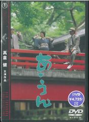 NHKドラマ あ・うん 続あ・うん DVD ４枚 完結 美品 解説書付 NHKドラマ あ・うん 続あ・うん DVD 4枚 完結 美品 解説書付 - メルカリ