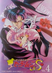 미소녀 전사 세일러 문 S VOL.4 [DVD]