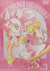 미소녀 전사 세일러 문 S VOL.3 [DVD]