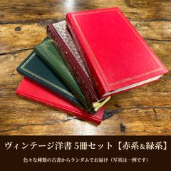 赤緑ミックス・5冊】洋書 ヴィンテージ 古書 インテリア 撮影小物