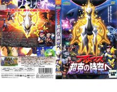 극장판 포켓 몬스터 다이아몬드 펄 아르세우스 초극의 시공에 [애니메이션 중고 DVD] 렌탈 떨어진다
