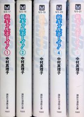 中村真理子 ギャルボーイ! 全16巻完結(文庫版) - メルカリ