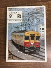 カラーブックス 478 日本の私鉄 27 山陽電鉄 保育社 - メルカリ