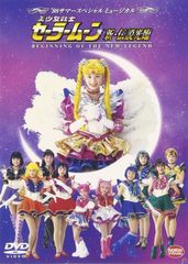 미소녀 전사 세일러 문 신·전설 광림 [DVD]