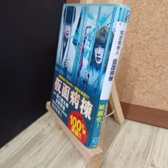 【中古】 仮面病棟 (実業之日本社文庫) 知念実希人 110178のサムネイル