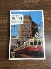 日本の私鉄7 京阪 カラーブックス 保育社 - メルカリ