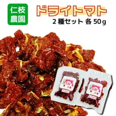 愛知県 仁枝農園 ミニトマト使用 ドライトマト 2種セットハードドライ・セミドライ 各50g 自然の甘み凝縮のサムネイル
