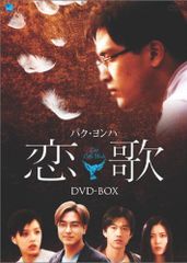 悲しき恋歌 DVD-BOX 2BOXセット 韓流ドラマ 字幕 吹替 - メルカリ