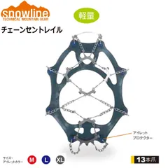 スノーライン チェーンアイゼン チェーンセントレイルのサムネイル