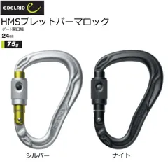 エーデルリッド EDELRID HMSブレットパーマロック カラビナ 登山のサムネイル