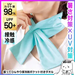 クールタオル 暑さ対策 UV対策 UVカット ひんやりタオル 保冷剤ポケット付き 振ってヒンヤリ クールアイテム 熱中症対策熱中症予防 接触冷感 持ち運び便利 ネッククーラー 【▲】/振ってひんやり保冷剤ポケット付きタオルミントのサムネイル