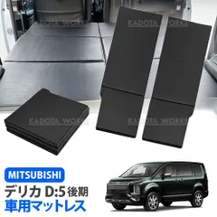 2026年最新】車中泊 マット デリカd5の人気アイテム - メルカリ