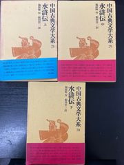 中国古典文学大系 紅楼夢 上中下 平凡社 - メルカリ