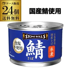 【鯖缶不足の為在庫わずか】 ストンロルズ さば缶 水煮 食塩不使用 150g×24缶 鯖缶 サバ缶のサムネイル