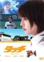 DVD「タッチ」スタンダード・エディション 長澤まさみ 斉藤祥太 原作