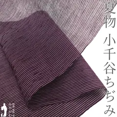 【新品】 夏物 小千谷ちぢみ 着物 着尺 反物 本場小千谷ちぢみ 本麻 麻 越後 オーガニック 男女兼用 紫紺色 濃赤紫 白 縞 夏 カジュアル 夏用 夏着物 単衣 薄物 小千谷縮 杉山織物 男物 女物 未仕立て 美品 みやがわ sb17638のサムネイル