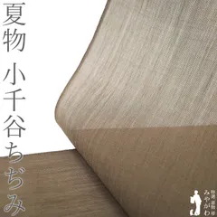 夏物 小千谷ちぢみ 着物 着尺 反物 本場小千谷ちぢみ 本麻 麻 オーガニック 吉新織物 男女兼用 淡こげ茶 カフェオレ色 無地 夏 カジュアル 夏用 夏着物 単衣 薄物 小千谷縮 男物 女物 未仕立て 美品 みやがわ sb17635のサムネイル