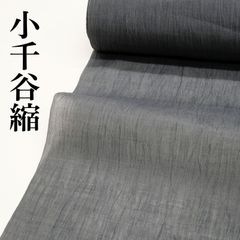 小千谷縮】｜新品｜未仕立て｜小千谷ちぢみ｜本麻｜反物｜夏物｜藍墨茶