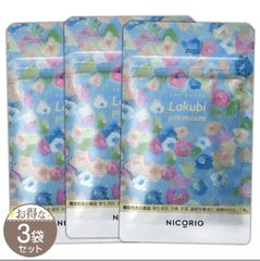 NICORIO Lakubi premium ラクビ プレミアム 31粒【 3袋セット