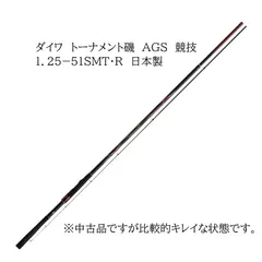 ダイワ　磯竿　20トーナメント磯　AGS　競技　1.25-51SMT・R　TOURNAMENT　ISO　日本製のサムネイル