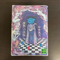 2026年最新】千草忠夫 闇への供物の人気アイテム - メルカリ