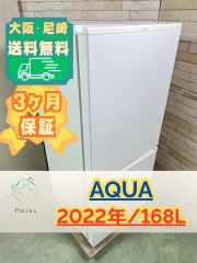 大阪・尼崎配送設置無料☆3か月保障付き☆冷蔵庫☆アクア☆2ドア☆2022