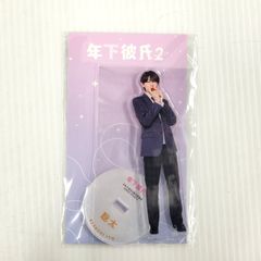 年下彼氏2 永岡蓮王 アクリルスタンド アクスタ - メルカリ