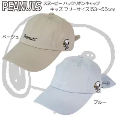 PEANUTS SNOOPY ピーナッツ スヌーピー キッズ バックリボンキャップ 帽子 アウトドア タウン カジュアル UV対策 日差し ボーイズ ガールズ 141-1064のサムネイル