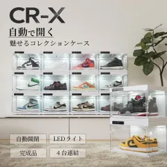 魅せる スニーカーコレクションケース 4個セット｜CR-X 【自動開閉 LEDライト付き 完成品】 連結可能 リモコン操作 タッチパネル フィギュア バッグ ディスプレイケース 収納 ショーケース 推し活 透明 収納ケース 靴収納のサムネイル