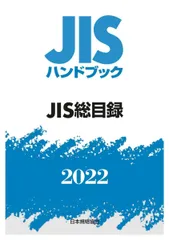 2026年最新】jisハンドブックの人気アイテム - メルカリ