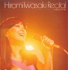 岩崎宏美 Recital レコード ※初回特典付のポスターはついていません