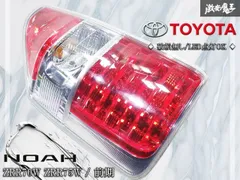 2026年最新】ノア純正テールランプの人気アイテム - メルカリ