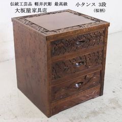 軽井沢彫 大阪屋 最高級 小タンス 3段 桜柄 小引き出し 和家具 小物の