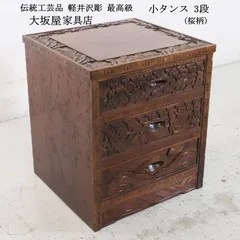 2026年最新】軽井沢彫 チェストの人気アイテム - メルカリ