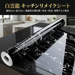 【大容量5m】 リメイクシート 白雲龍 大理石 壁紙シール 幅60cm×5m 黒大理石 カッティングシート キッチン 防水 防油 耐熱 アルミ素材 はがせる 粘着シート 大理石シート インテリアシート DIY リフォーム ウォールステッカーのサムネイル