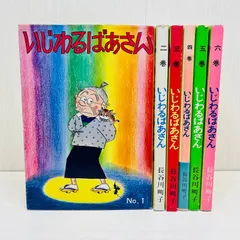2026年最新】いじわるばあさんの人気アイテム - メルカリ