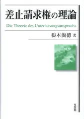 差止請求権の理論のサムネイル