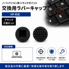 HP ノートパソコン用 トラックポイント マウスポインター 交換用 ラバー キャップ ポインティングスティック ゴムキャップ 互換 予備部品 パーツ ブラック 2個 E282のサムネイル