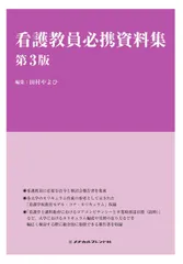 看護教員必携資料集 第3版のサムネイル