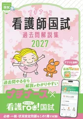 プチナース 看護師国試過去問解説集2027のサムネイル