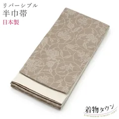 半幅帯 リバーシブル ブラウン 茶系 花柄 日本製 半巾帯 浴衣 長尺 ゆかた 細帯 半巾帯 細帯 染帯 日本製 帯 着物 和装 hanhabaobi-00072のサムネイル