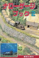 レールガイ別冊 知られざるナローたち - メルカリ