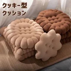 クッション 座布団 座椅子 ビスケット型 クッキー型 角型 丸形 円形 四角 厚め ふわふわ 高級感 可愛い シンプル おしゃれ 快適 座り心地良のサムネイル