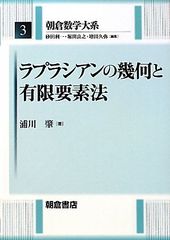 ラプラシアンの幾何と有限要素法 (朝倉数学大系 3)