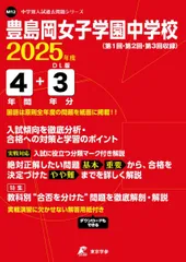 豊島岡女子学園中学校 2025年度版 【過去問4+3年分】(中学別入試過去問題シリーズ M12)のサムネイル