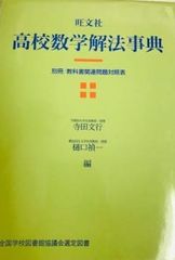 超希少】『大学入試 数学難問解法事典』 聖文社編集部(新倉秀雄,他)/編