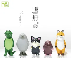 虚無。弐 全5種セット エール ガチャガチャ カプセルトイ 動物 フィギュア KYO MU 弐 コンプリート